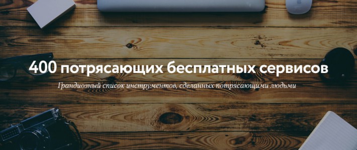 400 потрясающих бесплатных сервисов